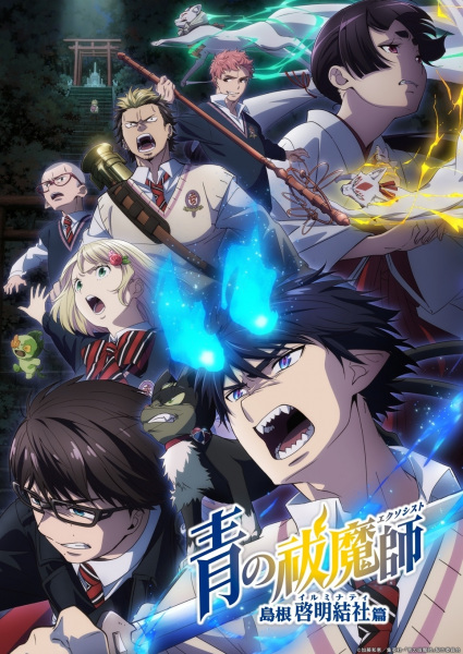 Ao no Exorcist: Shimane Illuminati-hen الحلقة 4